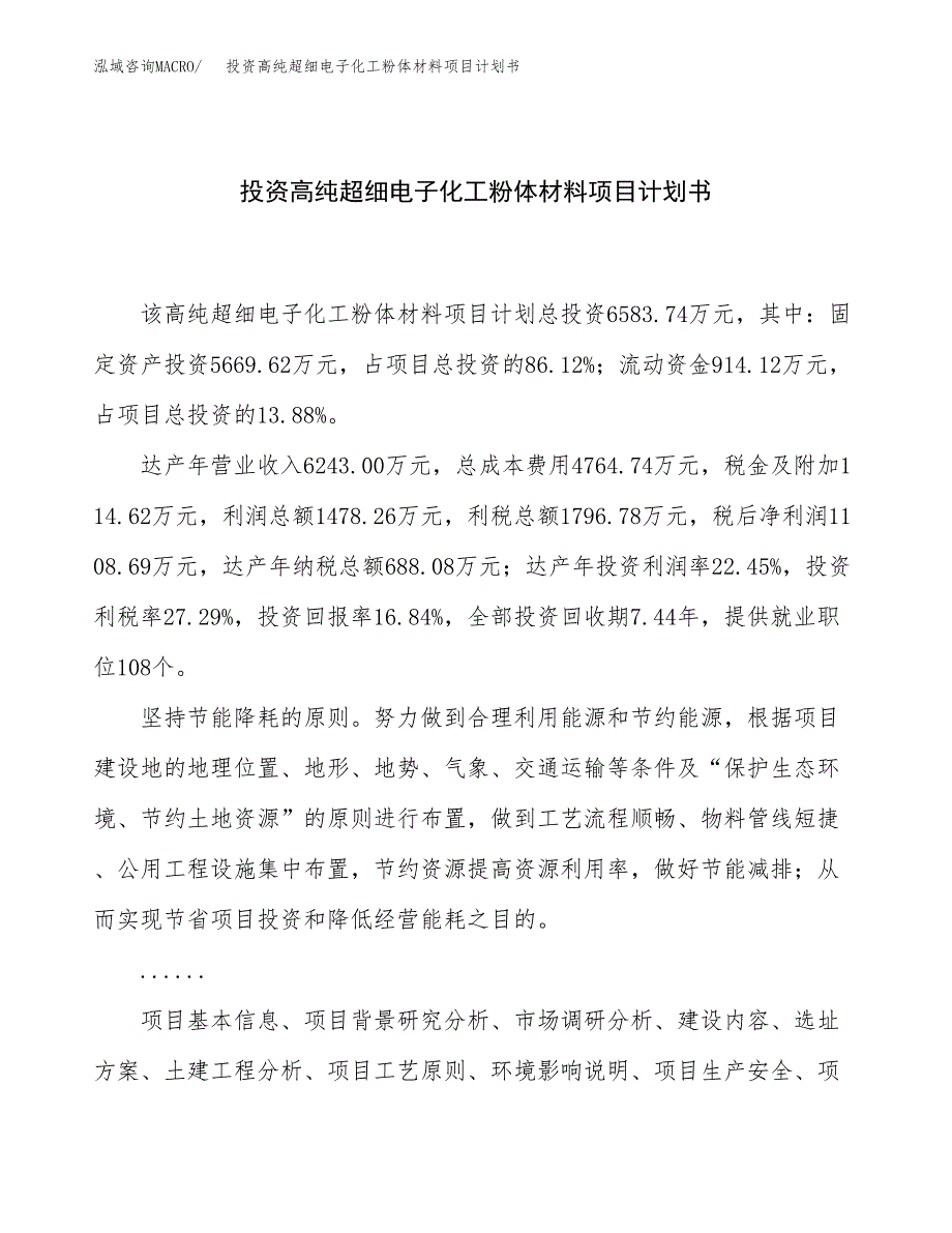 投资高纯超细电子化工粉体材料项目计划书方案.docx_第1页