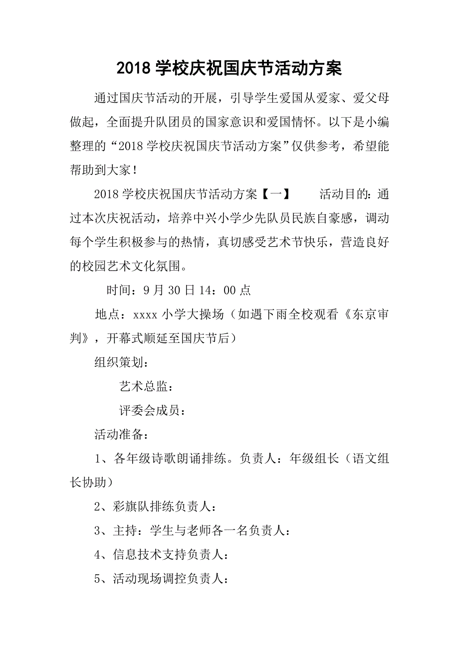 2018学校庆祝国庆节活动方案_第1页