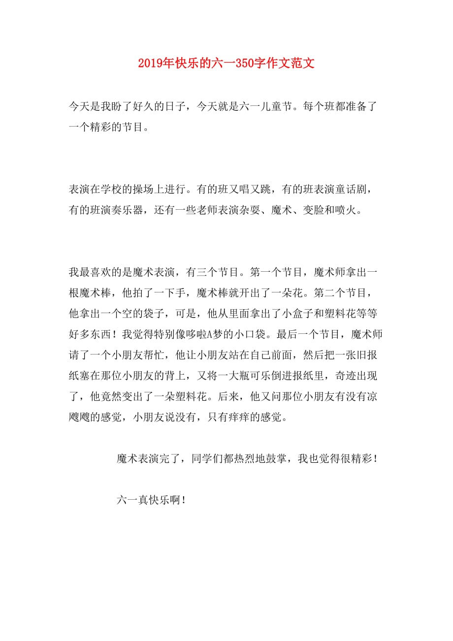 2019年快乐的六一350字作文范文_第1页