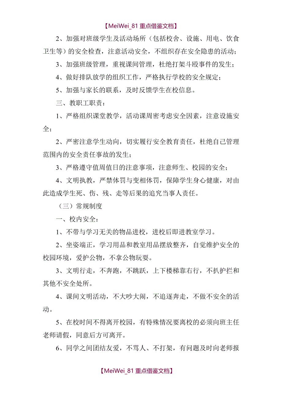 【AAA】学校安全制度建设_第4页