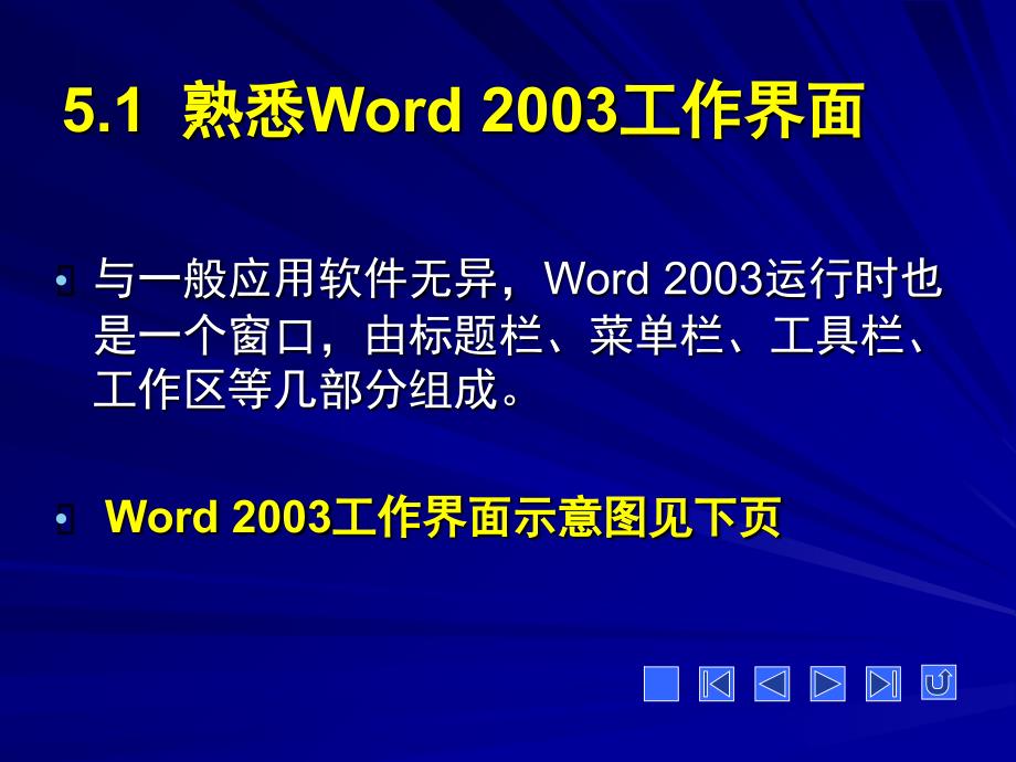 办公自动化软件：Word 2003 _第2页