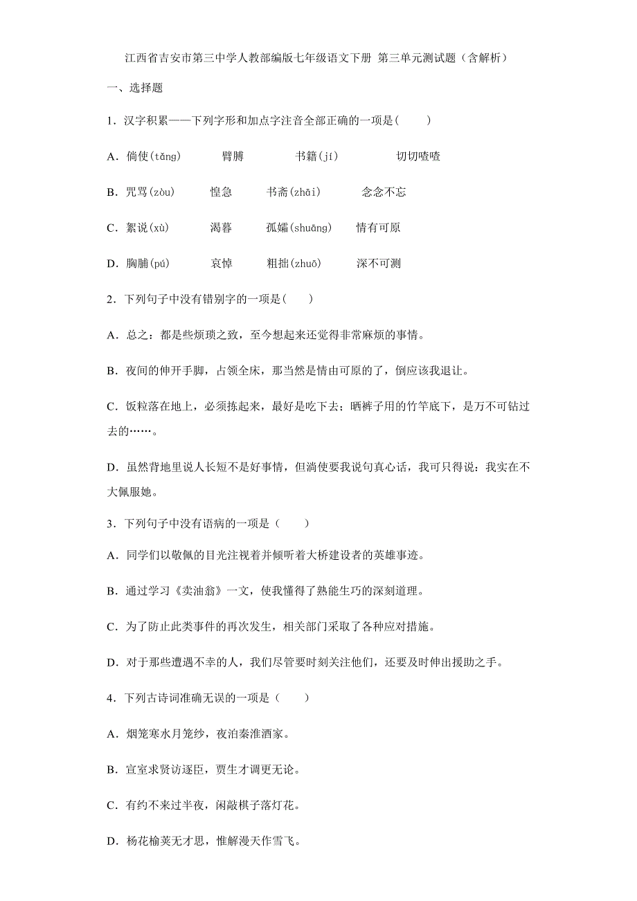 江西省吉安市第三中学人教部编版七年级语文下册 第三单元测试题（含解析）_第1页