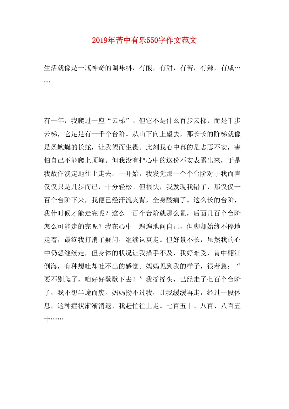 2019年苦中有乐550字作文范文_第1页