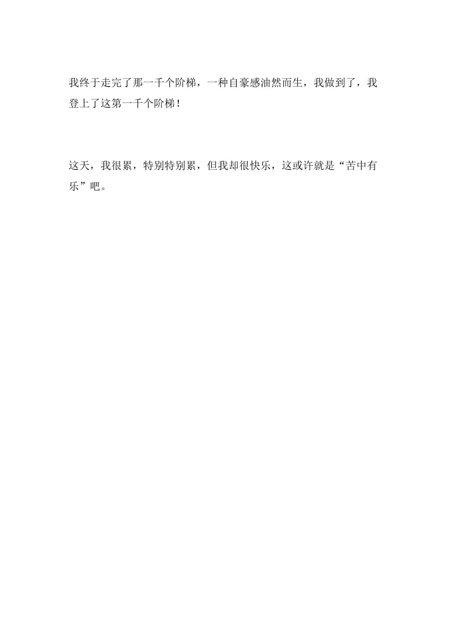 2019年苦中有乐550字作文范文_第2页