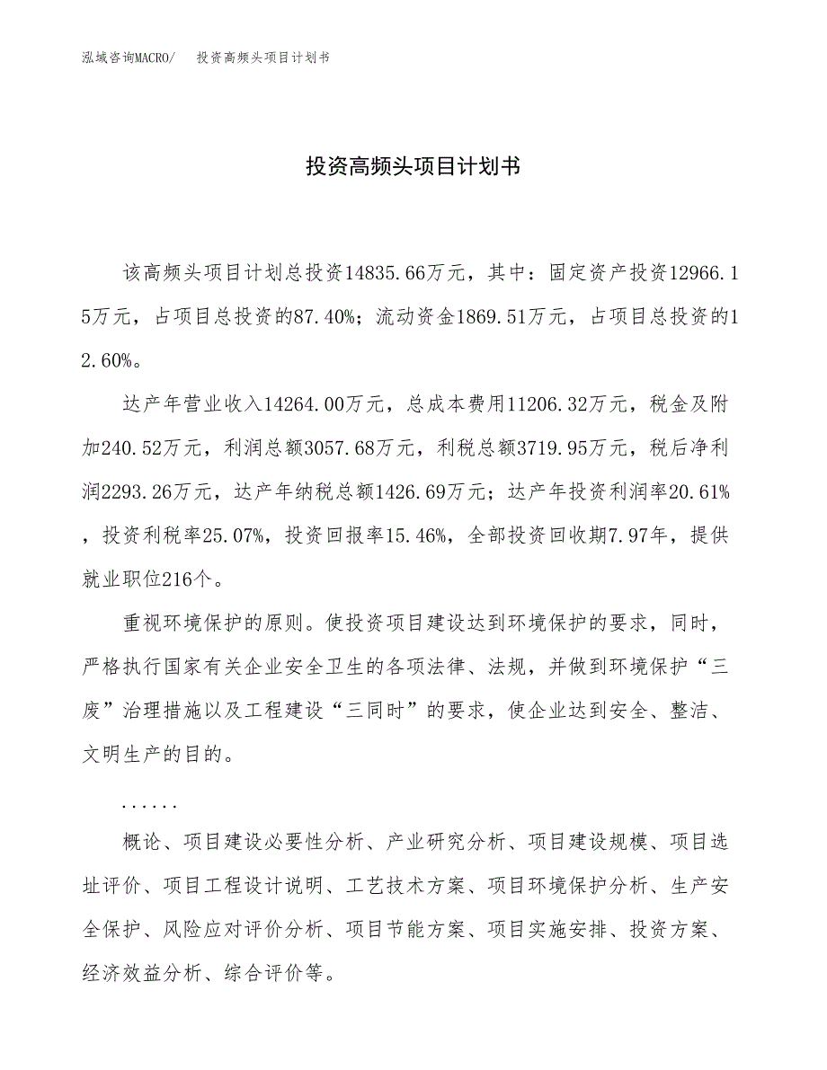 投资高频头项目计划书方案.docx_第1页