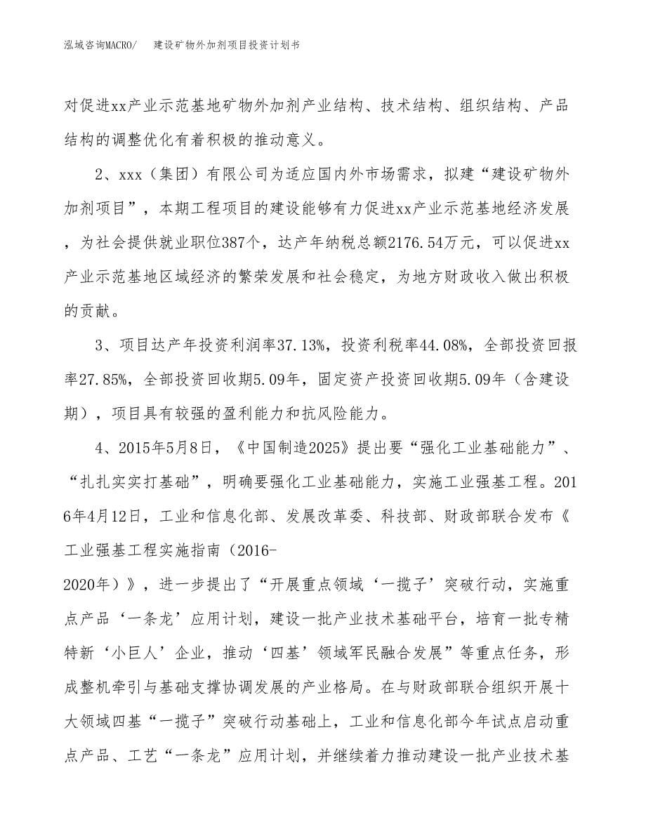 建设矿物外加剂项目投资计划书方案.docx_第5页