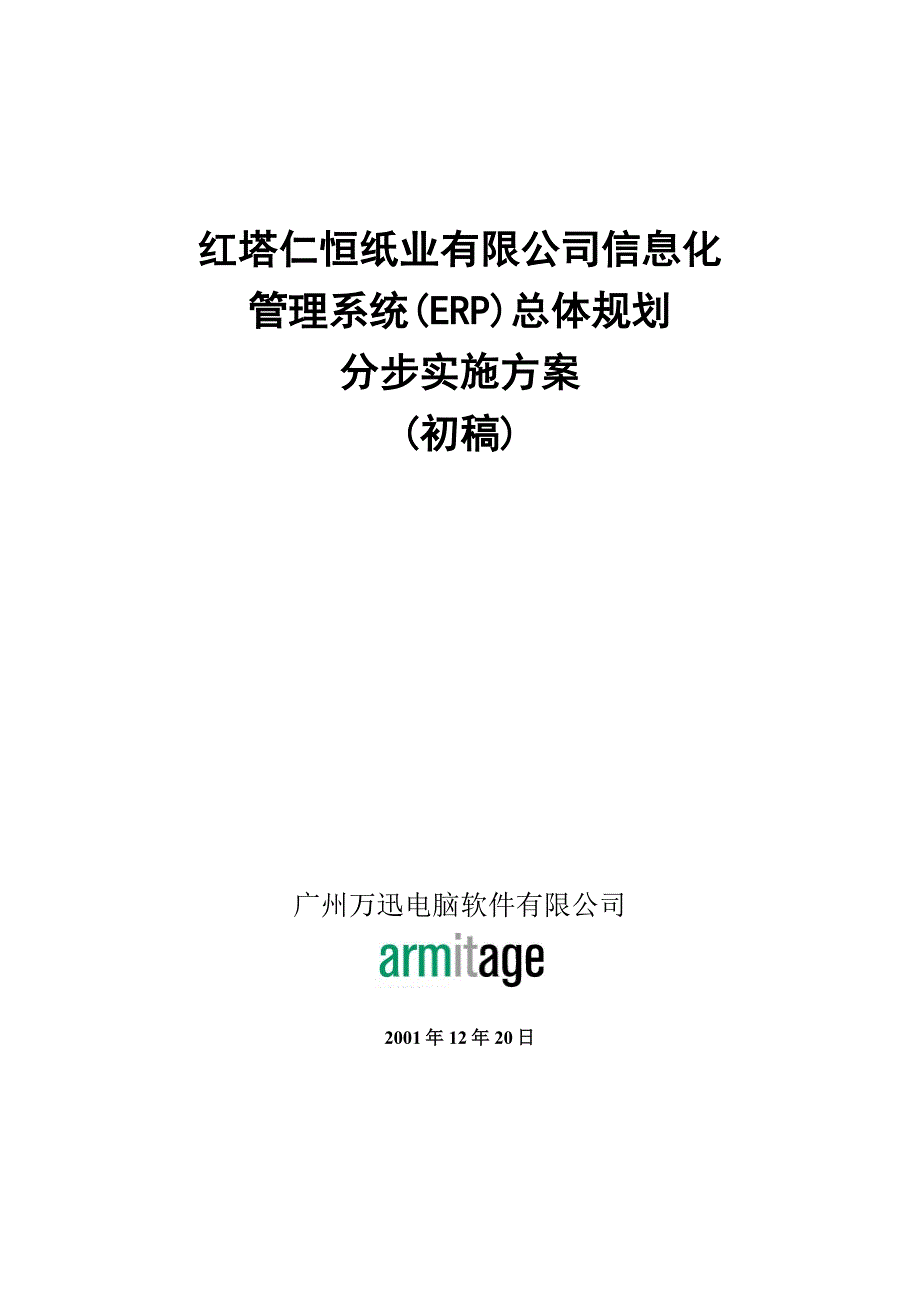 某纸业公司管理系统(ERP)总体规划_第1页