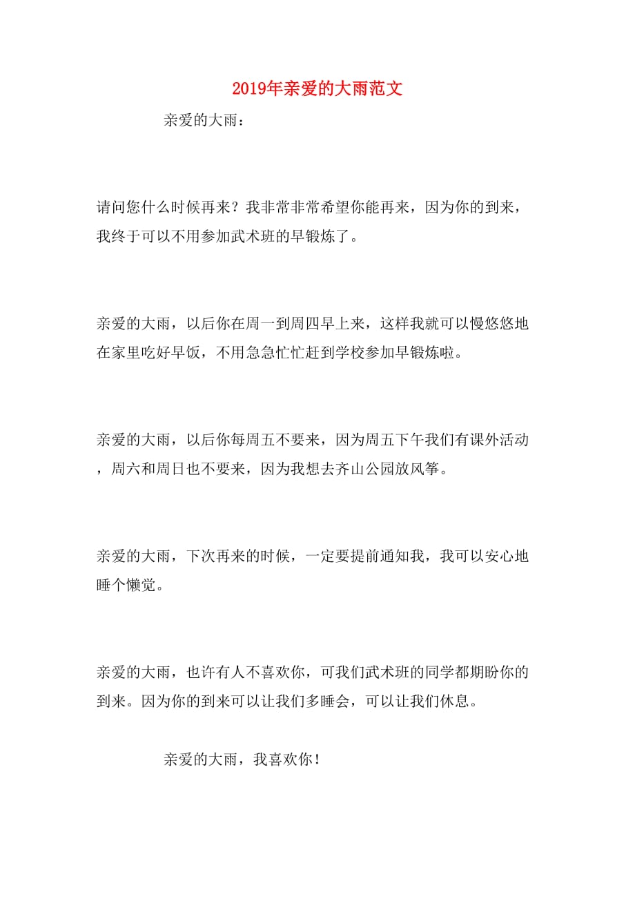 2019年亲爱的大雨范文_第1页