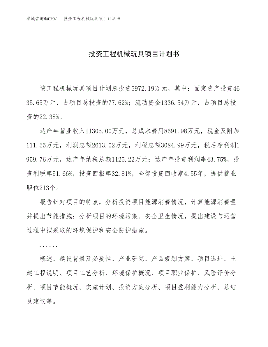 投资工程机械玩具项目计划书方案.docx_第1页