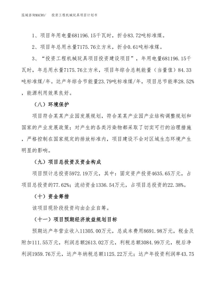 投资工程机械玩具项目计划书方案.docx_第5页