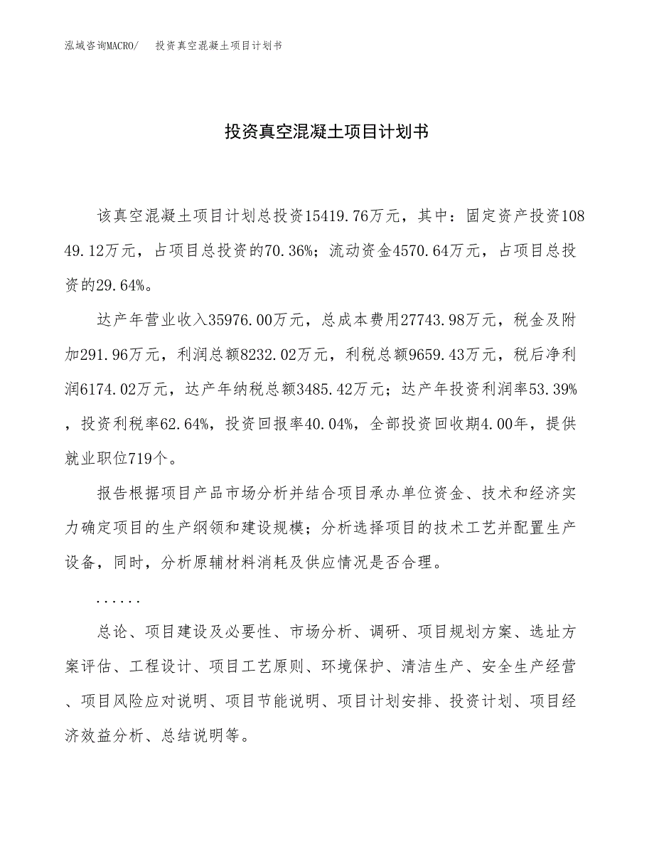 投资真空混凝土项目计划书方案.docx_第1页