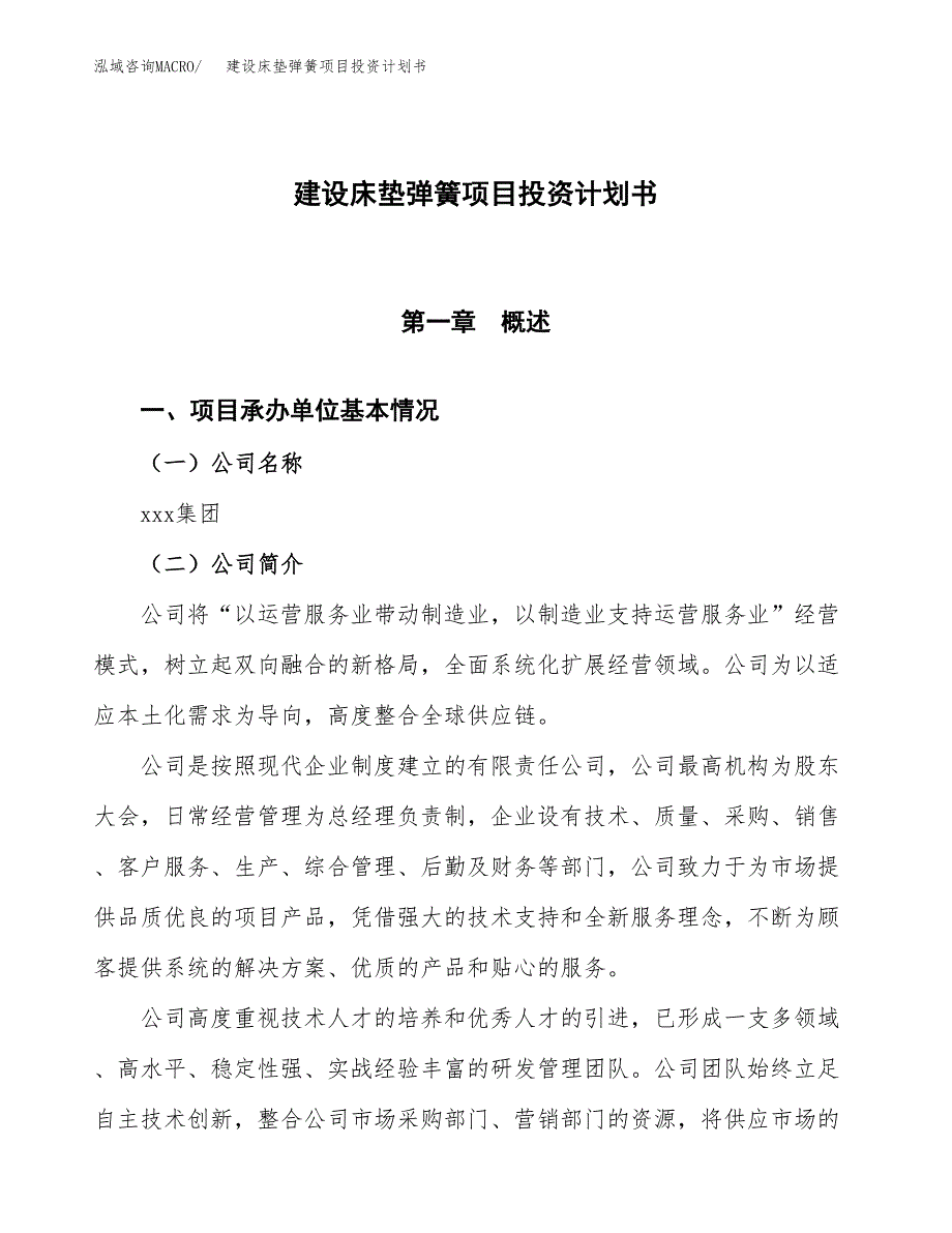 建设床垫弹簧项目投资计划书方案.docx_第1页