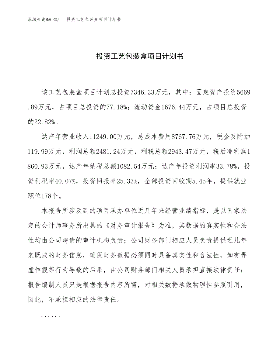 投资工艺包装盒项目计划书方案.docx_第1页