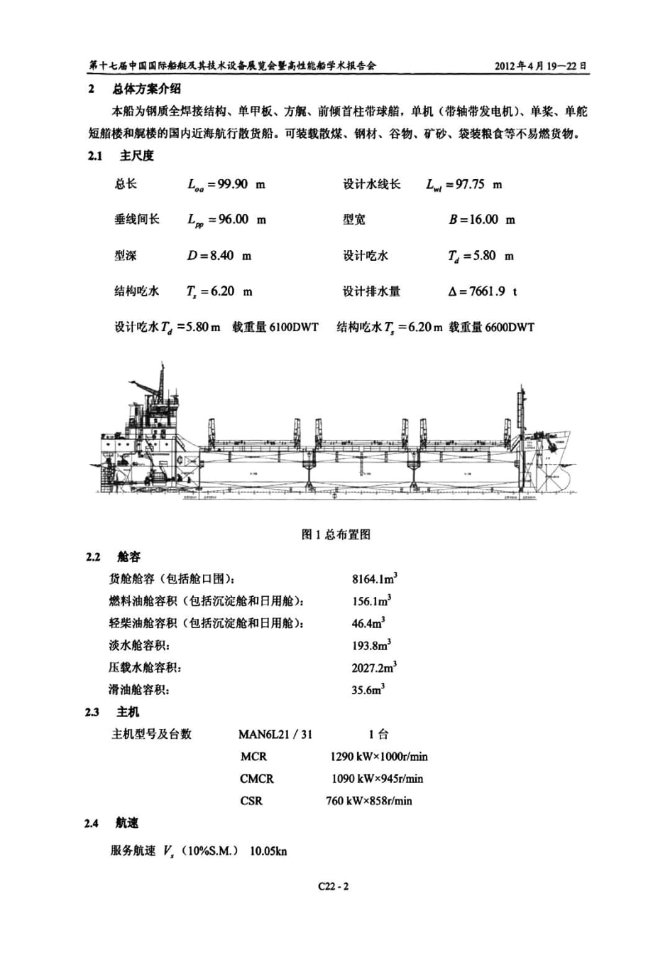 6600dwt绿色节能散货船型设计研究_第1页