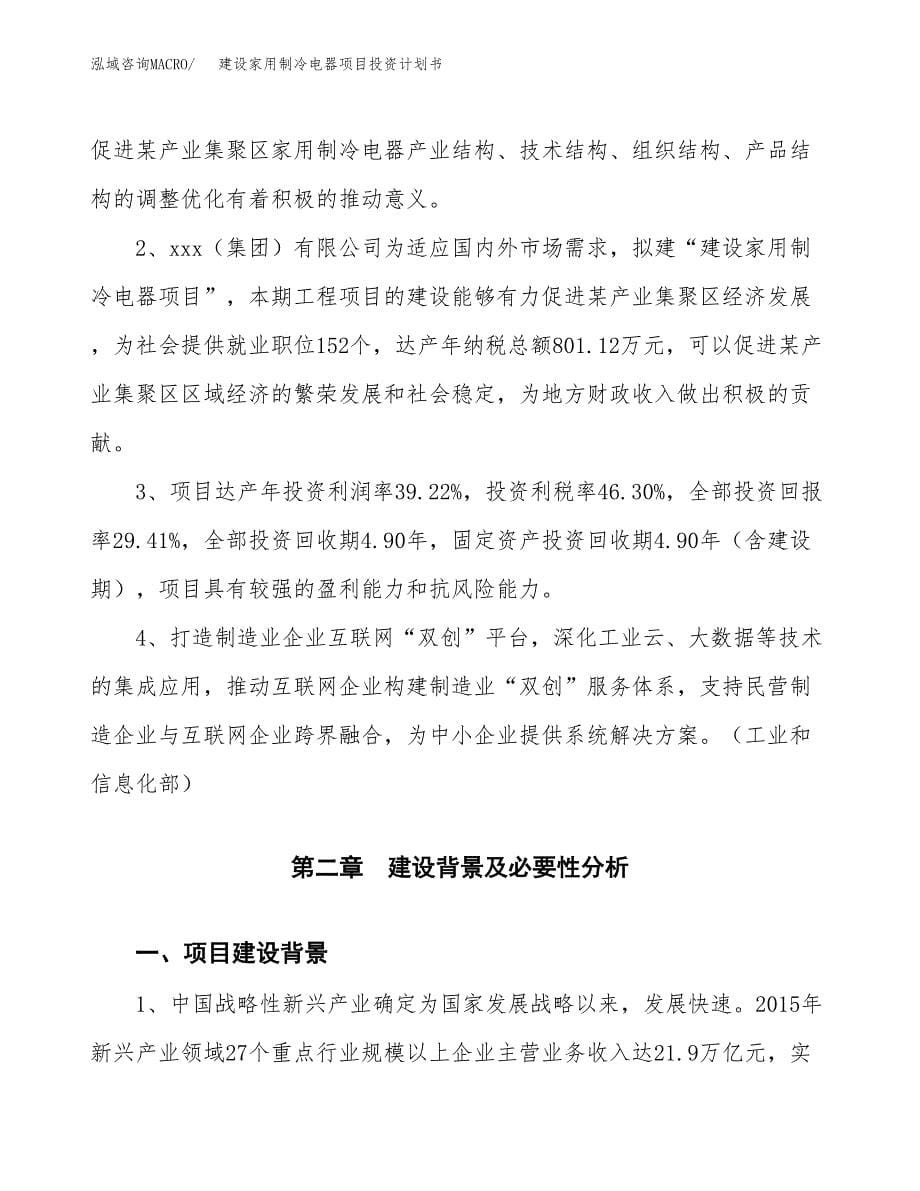 建设家用制冷电器项目投资计划书方案.docx_第5页