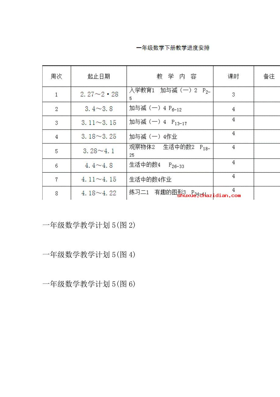 一年级数学教学计划_4_第2页