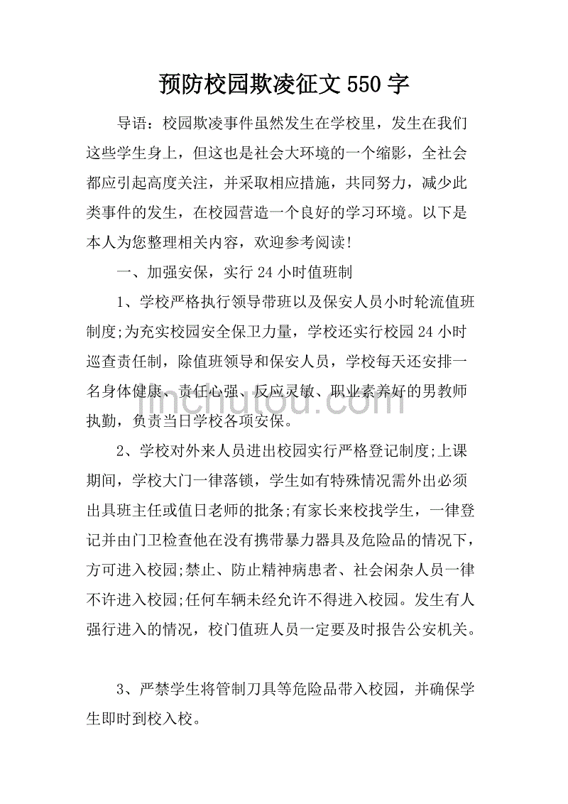 预防校园欺凌征文550字_第1页