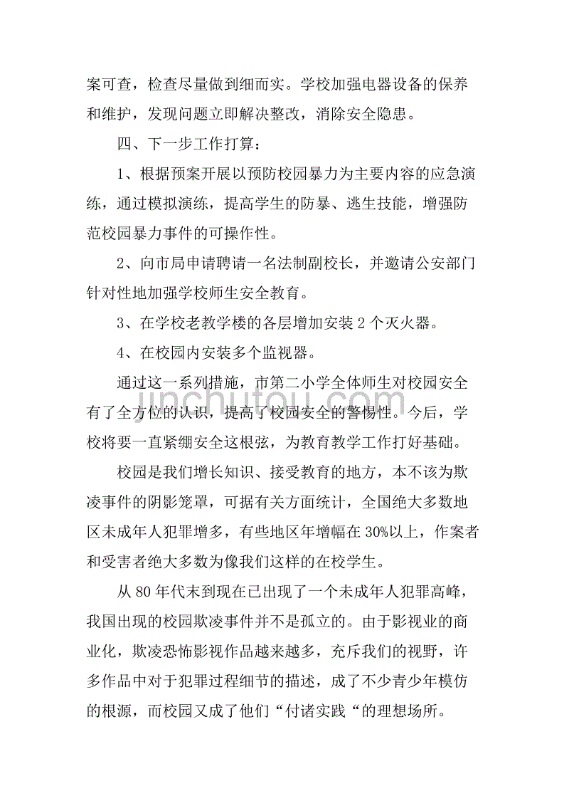 预防校园欺凌征文550字_第3页