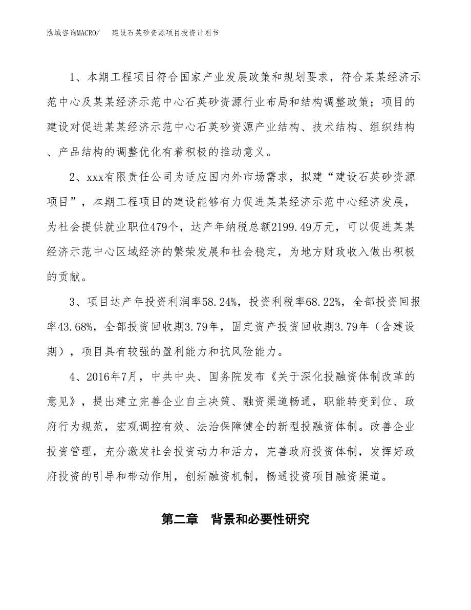 建设石英砂资源项目投资计划书方案.docx_第5页