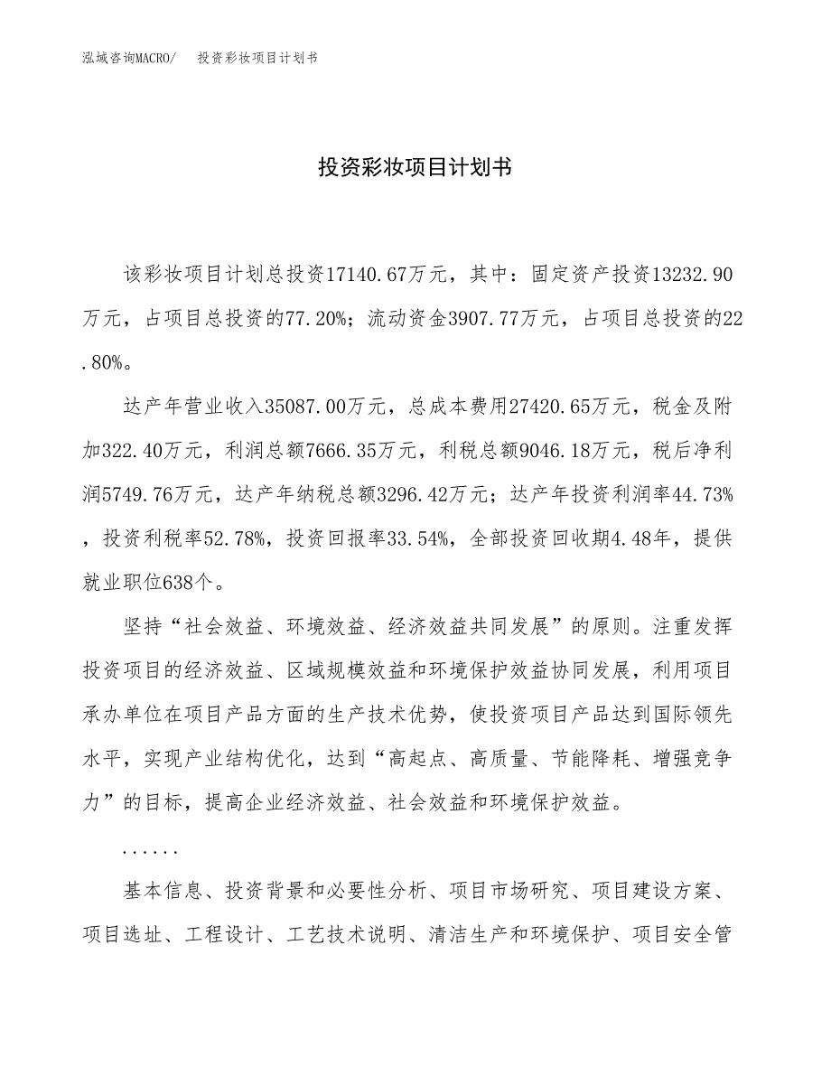 投资彩妆项目计划书方案.docx_第1页