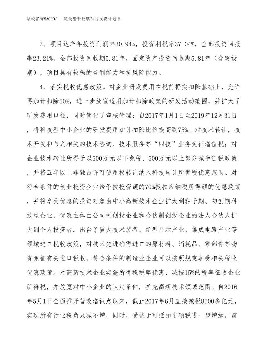 建设磨砂玻璃项目投资计划书方案.docx_第5页