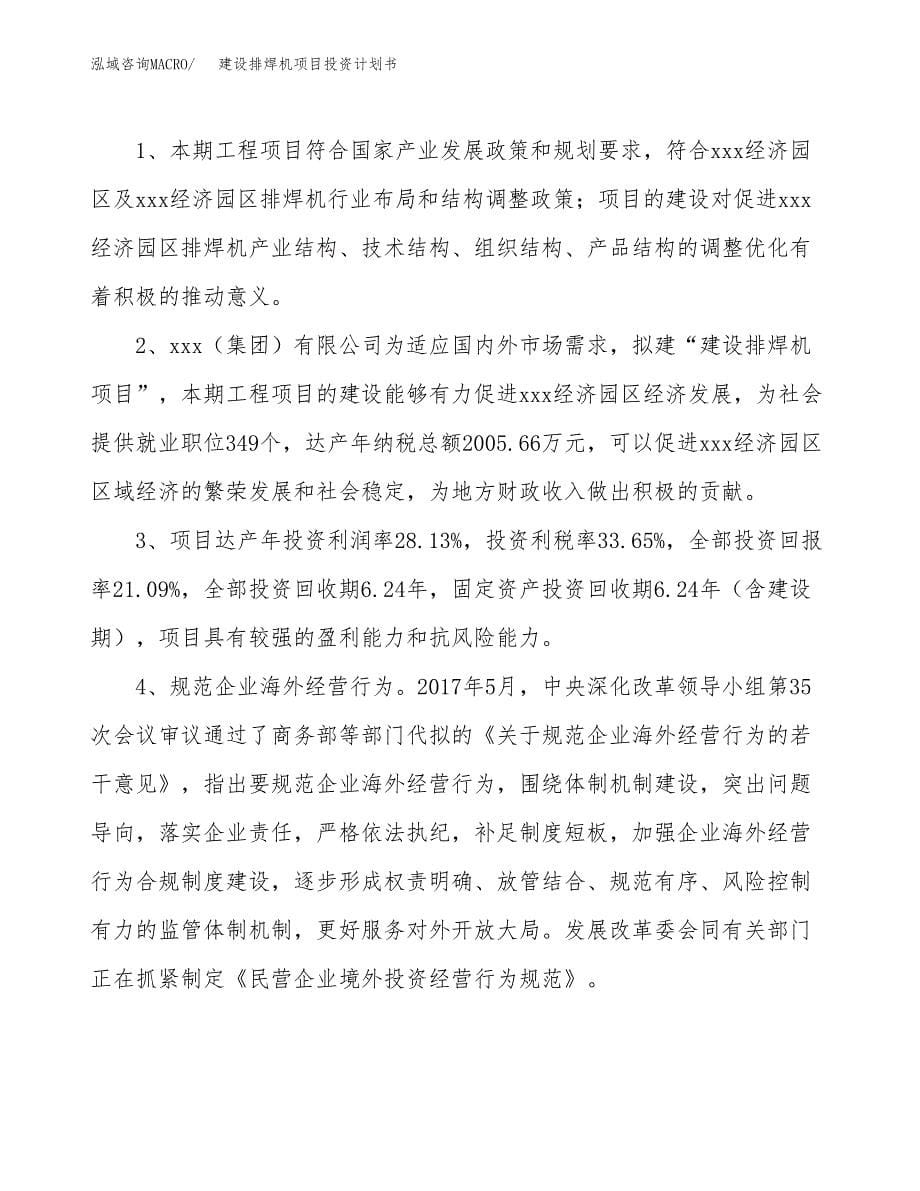 建设排焊机项目投资计划书方案.docx_第5页