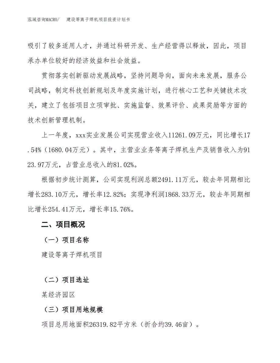 建设等离子焊机项目投资计划书方案.docx_第2页