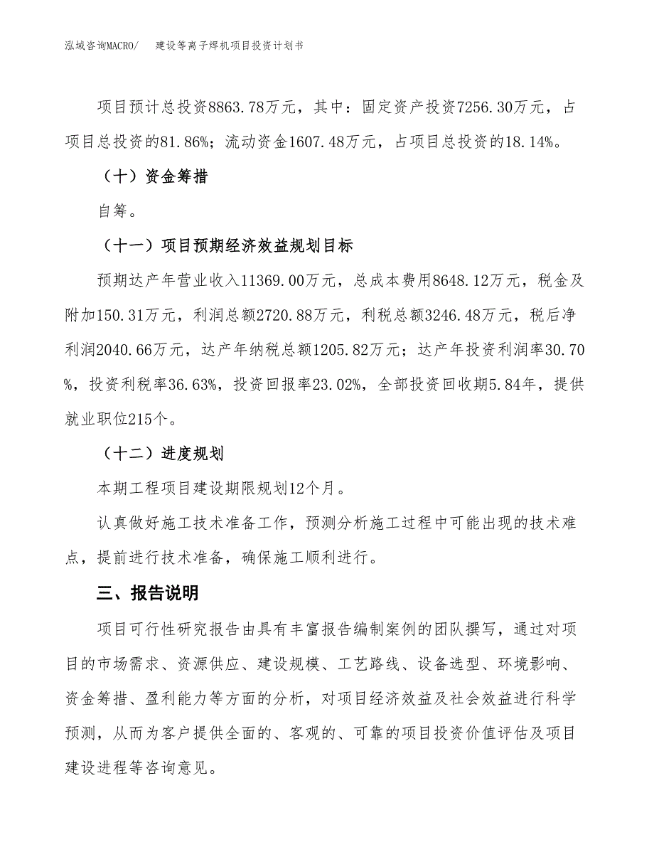 建设等离子焊机项目投资计划书方案.docx_第4页