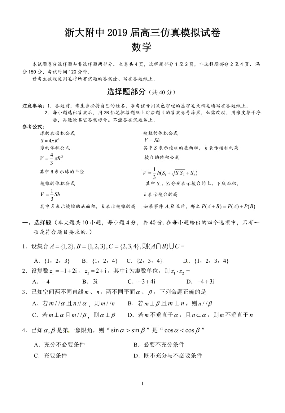 浙江大学附属中学2019届高三仿真模拟试卷（5月）  数学试题Word版_第1页