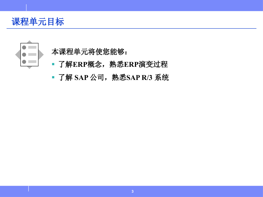 SAPPP实施组织结构管理培训资料_TKB_第3页