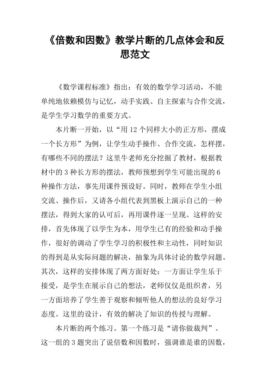 《倍数和因数》教学片断的几点体会和反思范文_第1页