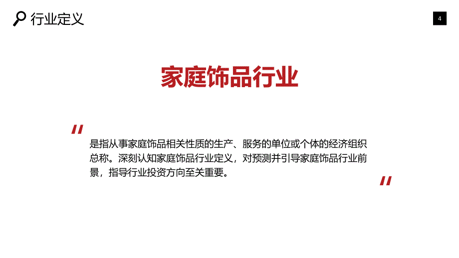 2019家饰行业现状前景调研_第4页