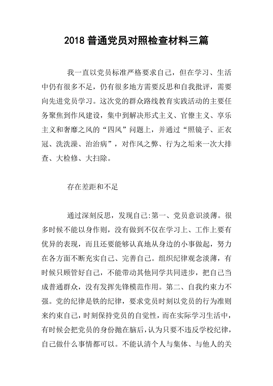 2018普通党员对照检查材料三篇_第1页