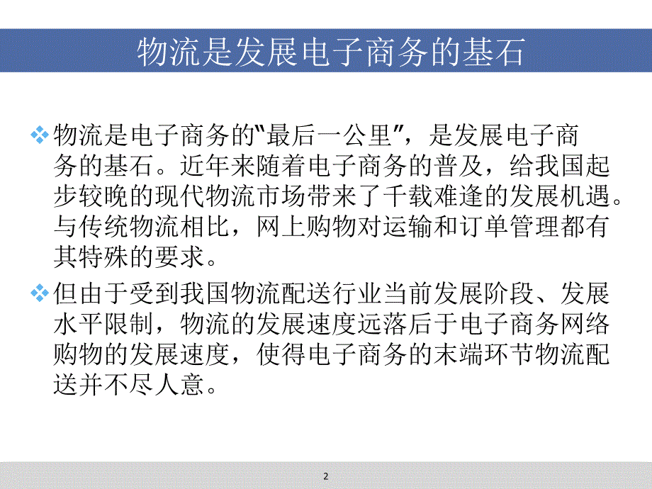 物流与电子商务培训课件_第2页