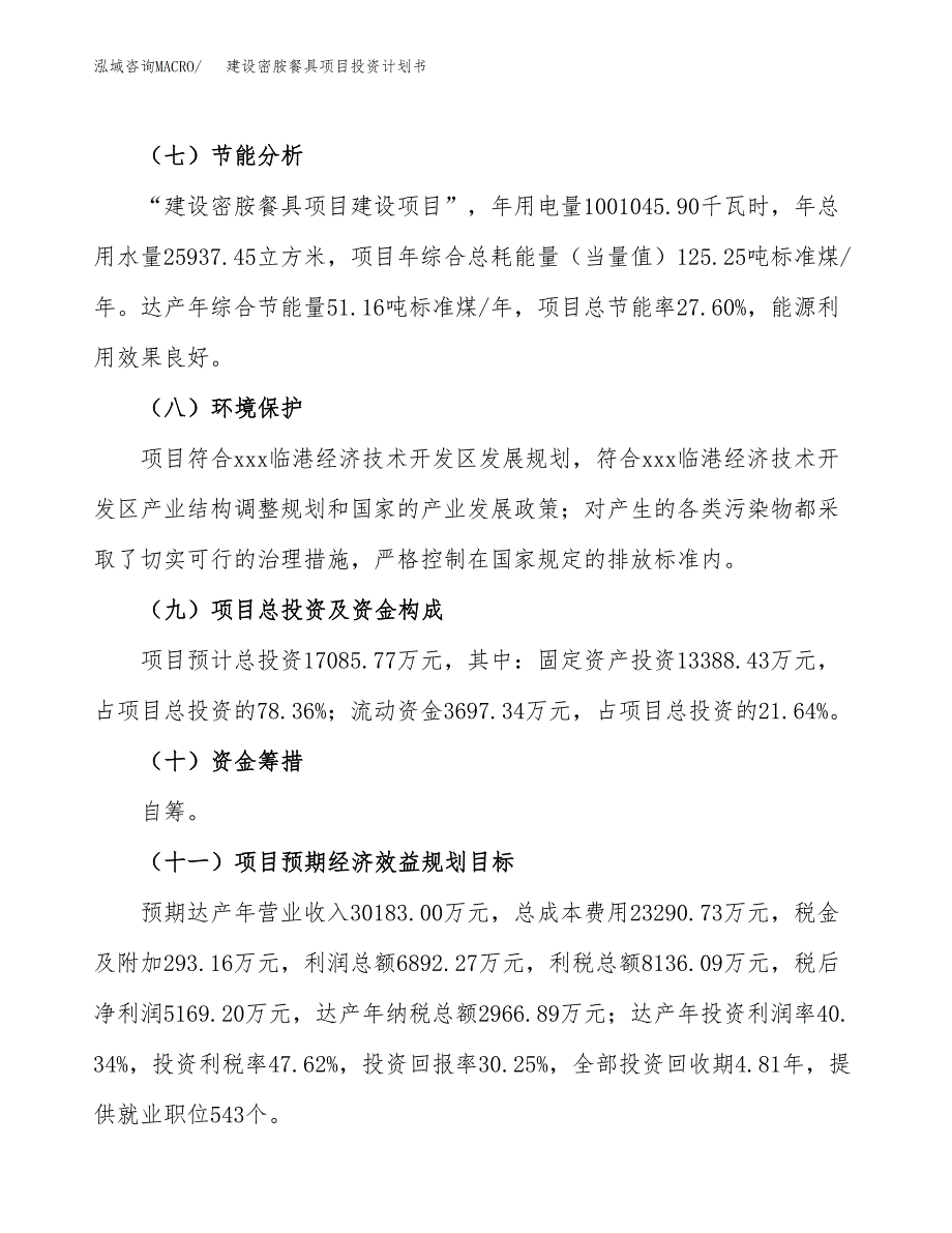 建设密胺餐具项目投资计划书方案.docx_第3页