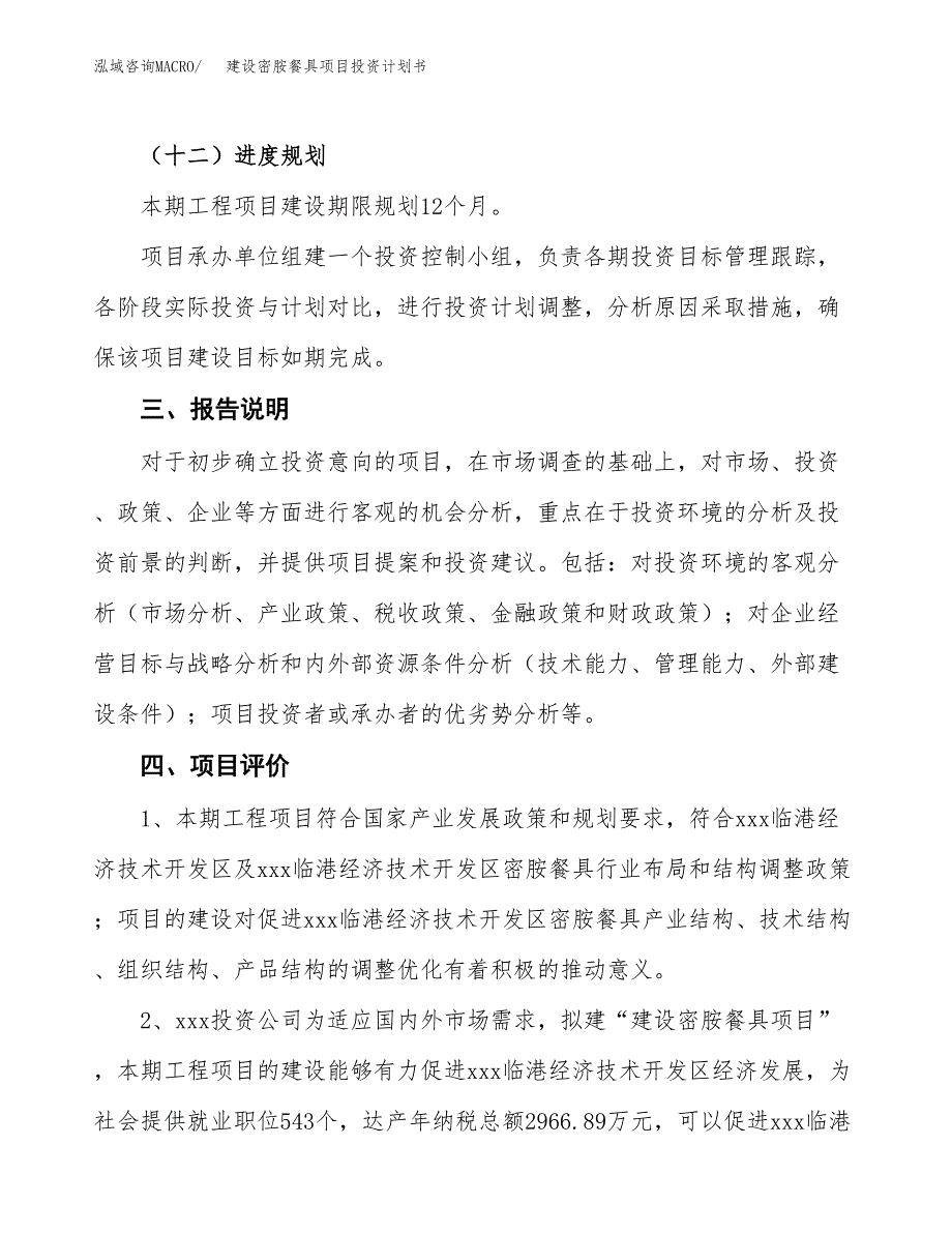 建设密胺餐具项目投资计划书方案.docx_第4页