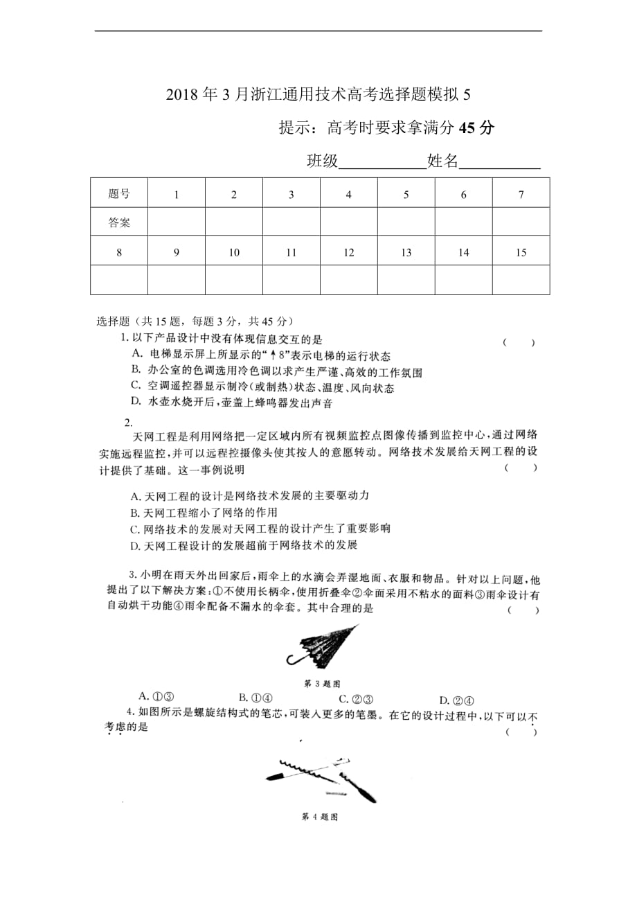 2018年3月浙江通用技术高考选择题模拟5_第1页