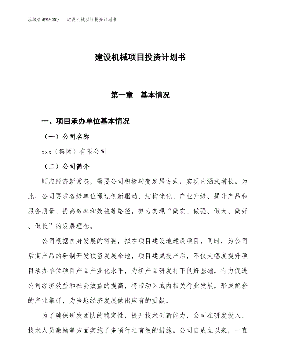 建设机械项目投资计划书方案.docx_第1页