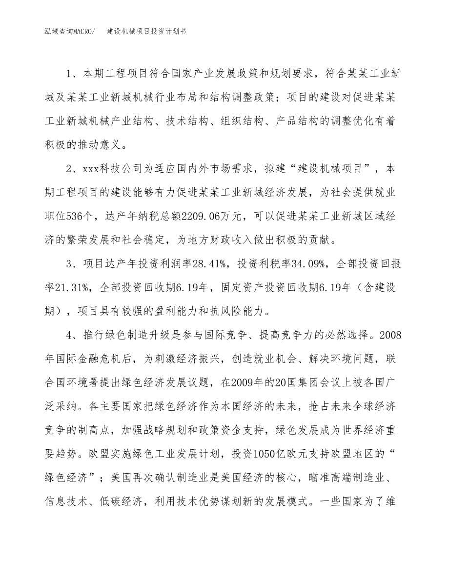 建设机械项目投资计划书方案.docx_第5页