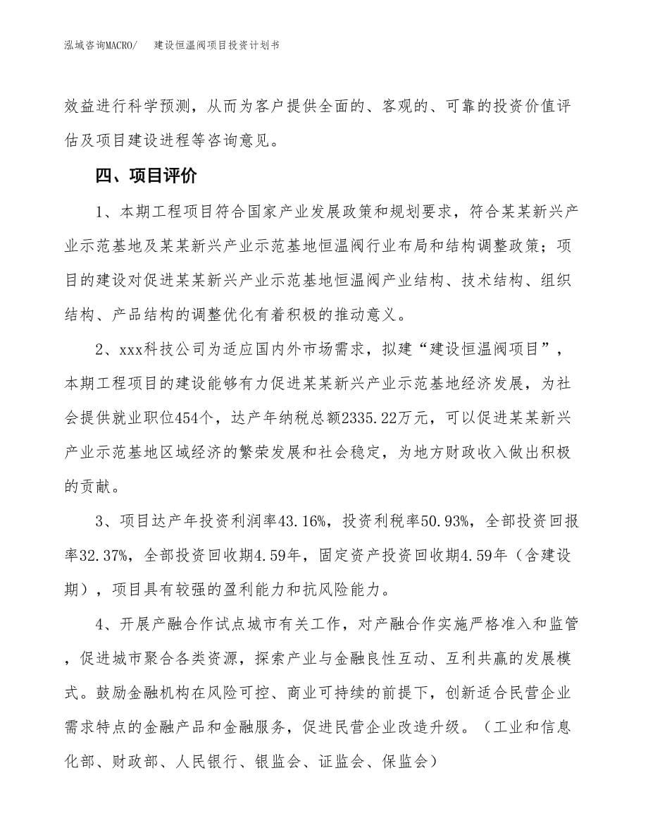 建设恒温阀项目投资计划书方案.docx_第5页