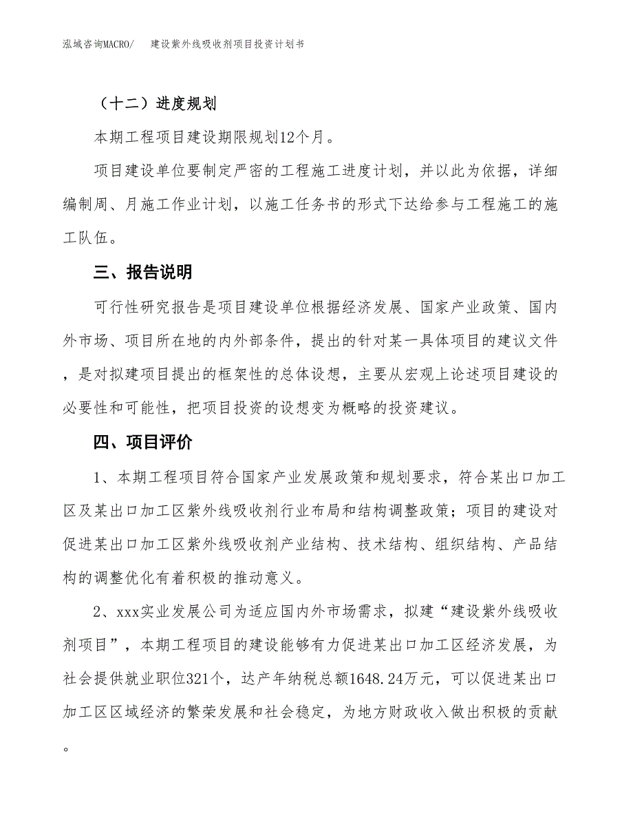 建设紫外线吸收剂项目投资计划书方案.docx_第4页