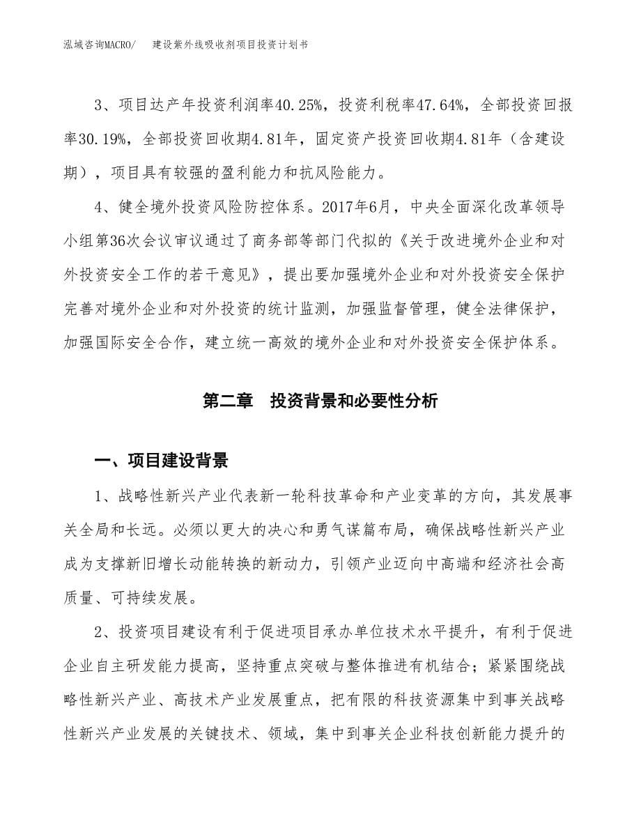 建设紫外线吸收剂项目投资计划书方案.docx_第5页