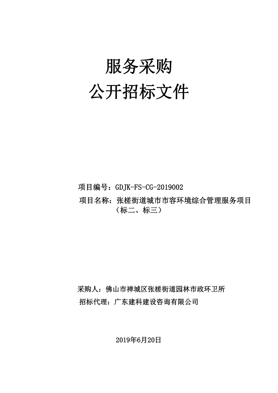 张槎街道城市市容环境综合管理服务项目招标文件_第1页