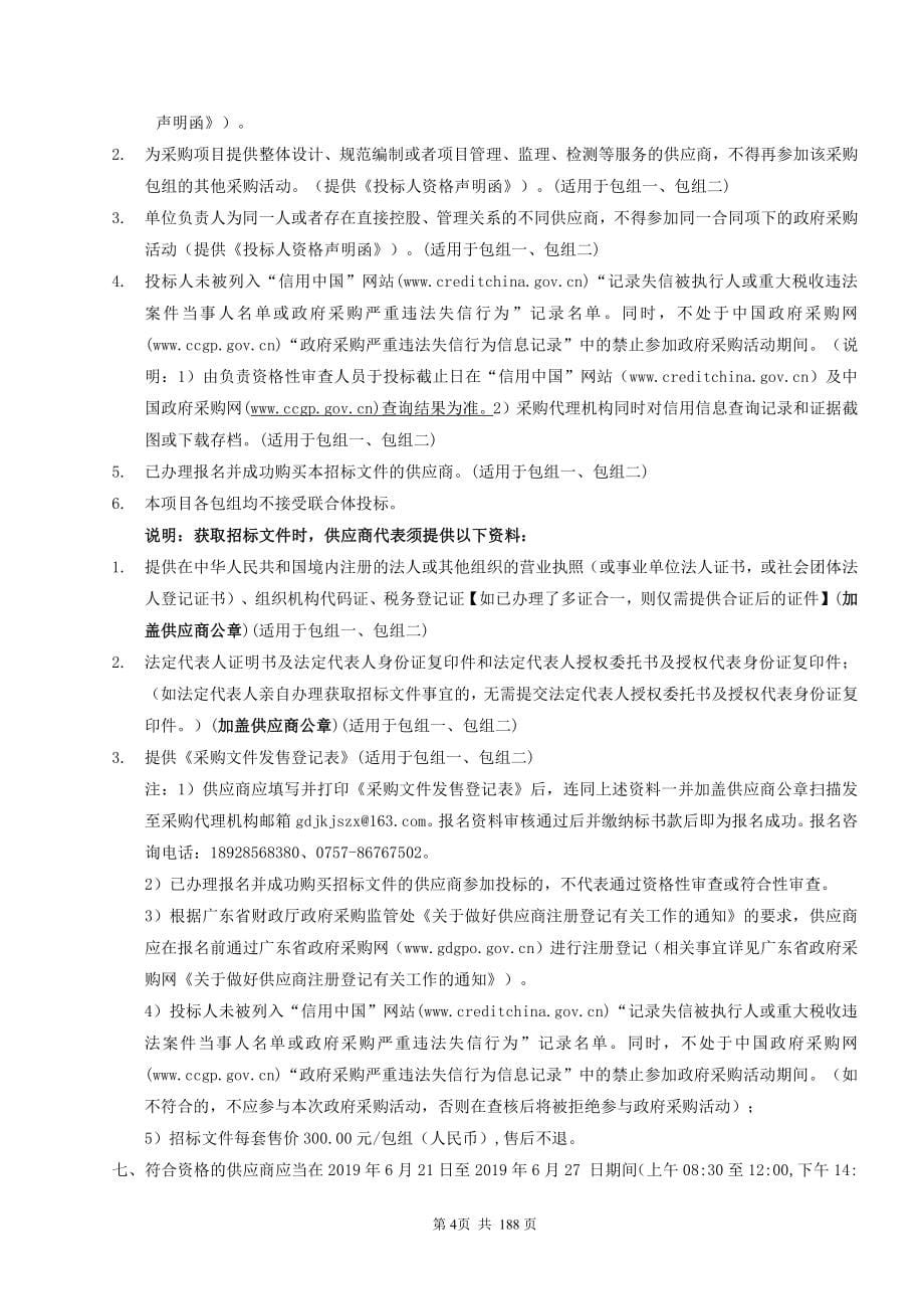 张槎街道城市市容环境综合管理服务项目招标文件_第5页