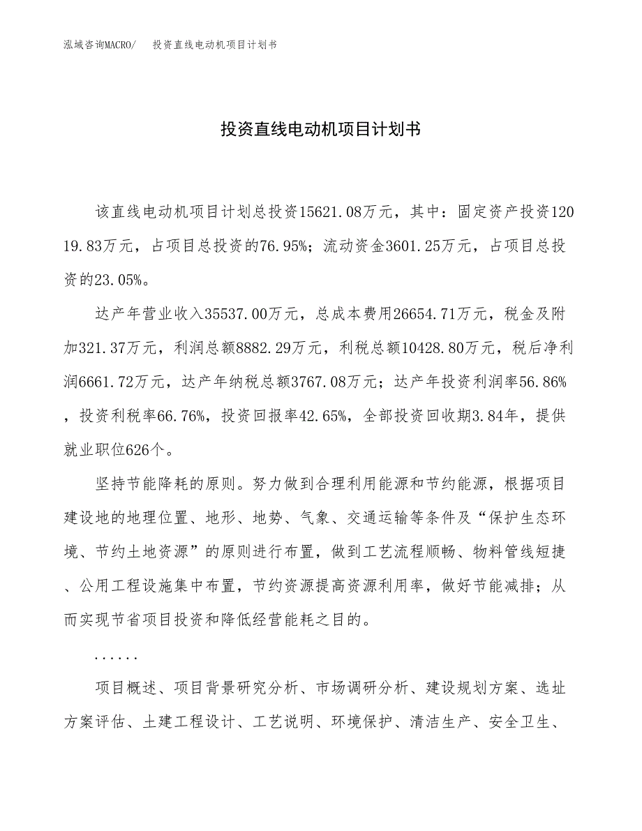 投资直线电动机项目计划书方案.docx_第1页