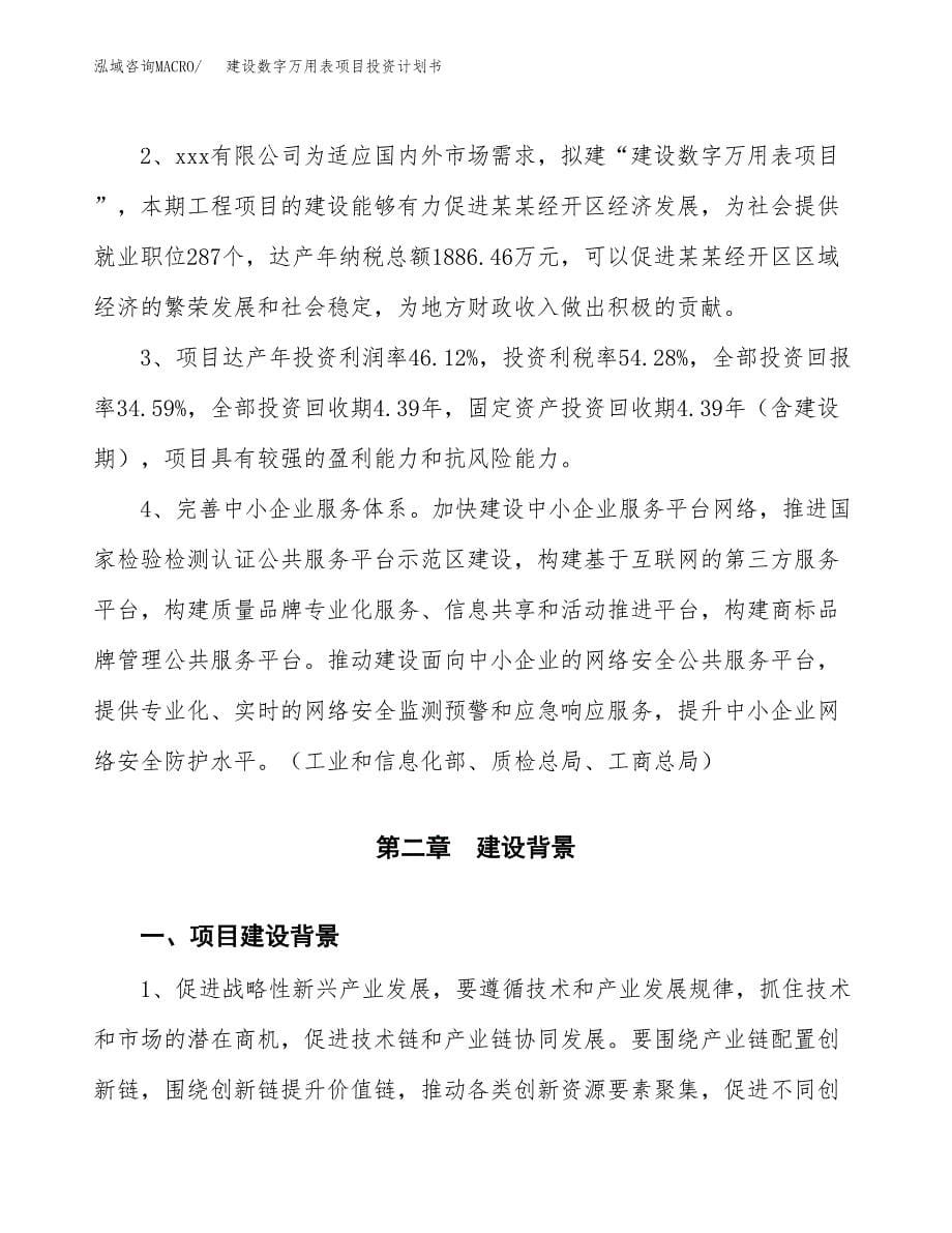 建设数字万用表项目投资计划书方案.docx_第5页