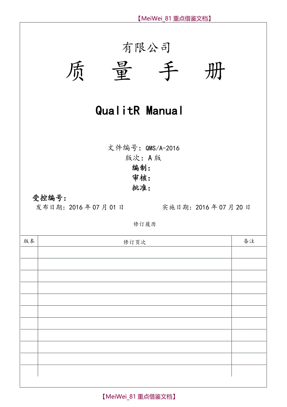 【AAA】最完整的15版通用质量管理质量手册模板_第1页