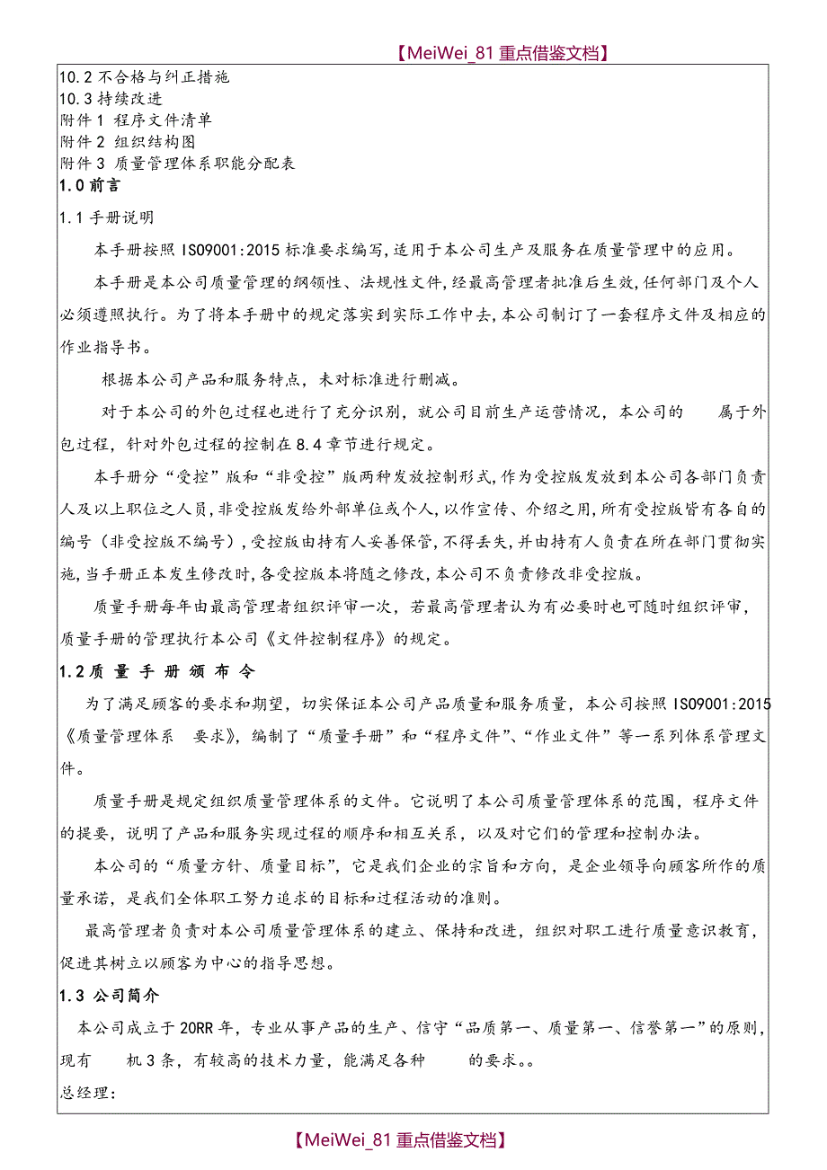 【AAA】最完整的15版通用质量管理质量手册模板_第4页