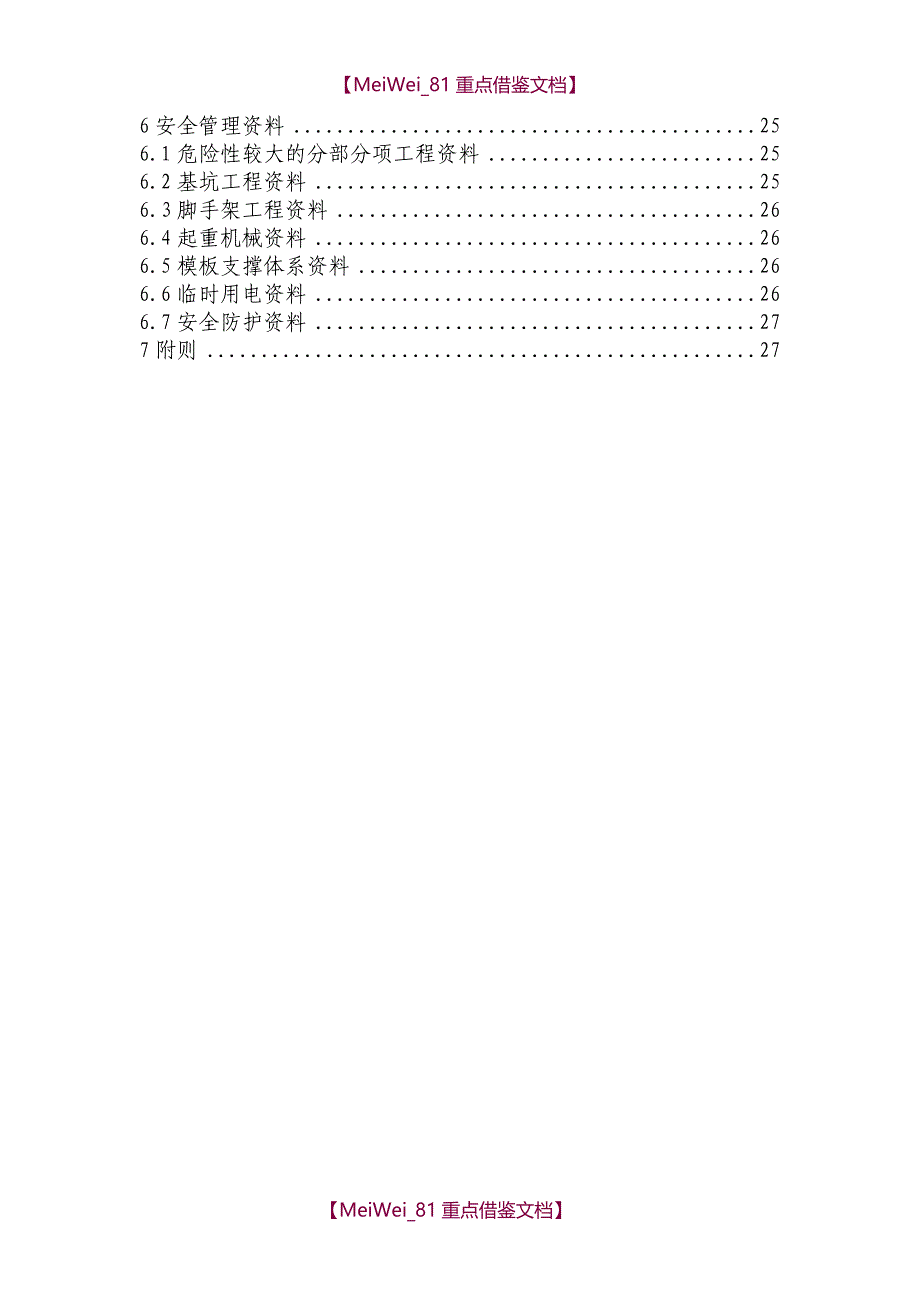 【AAA】工程质量安全手册(试行)_第3页