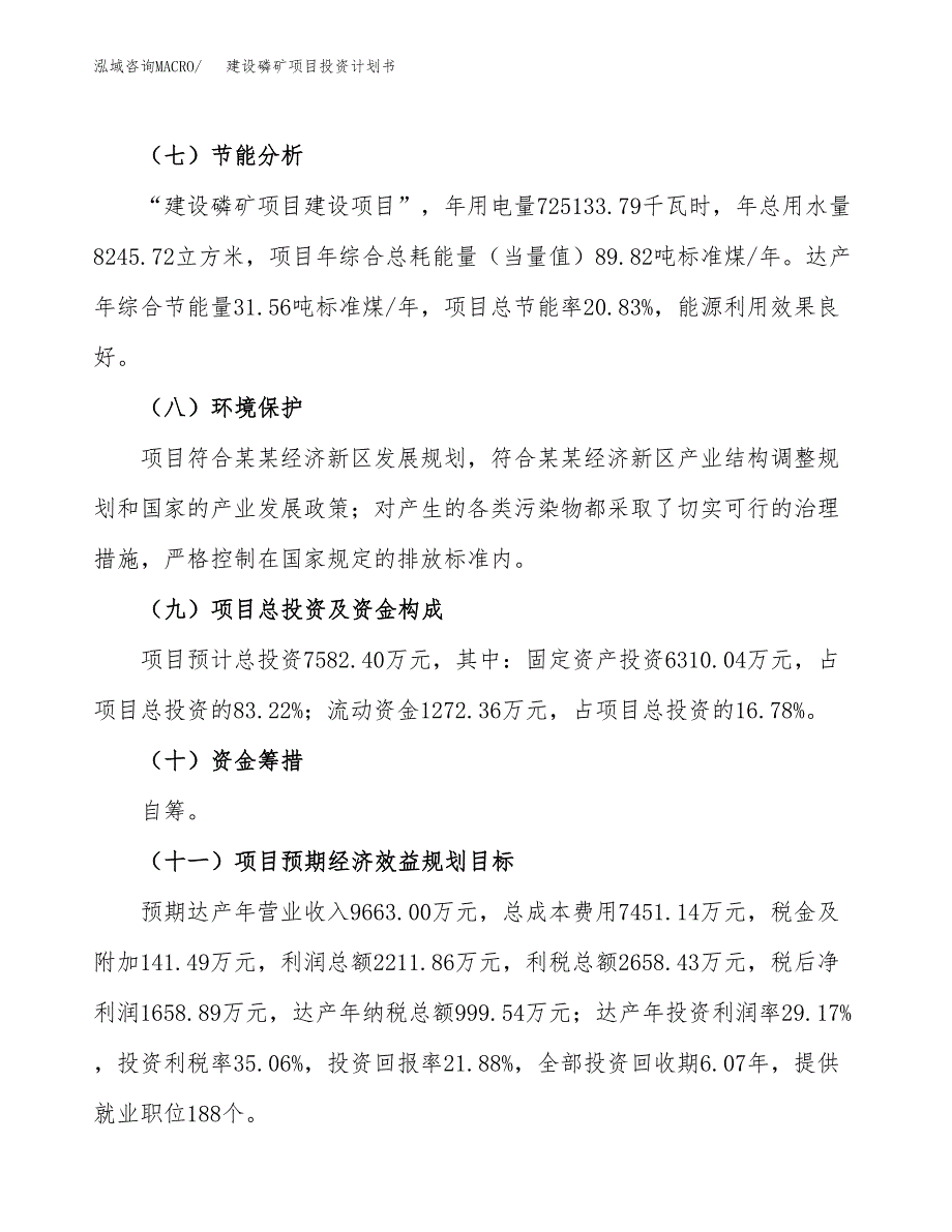 建设磷矿项目投资计划书方案.docx_第3页